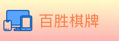 百胜棋牌 logo